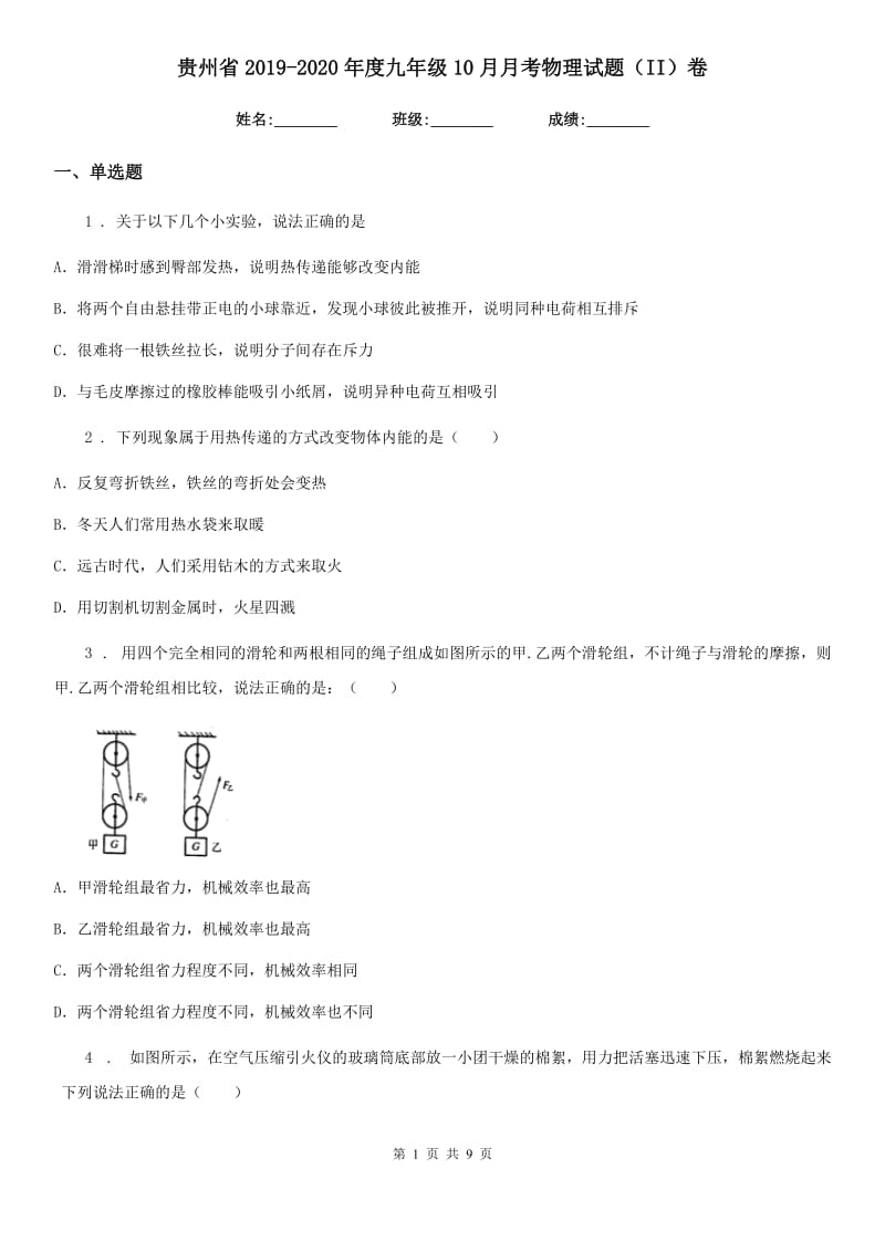 贵州省2019-2020年度九年级10月月考物理试题（II）卷_第1页