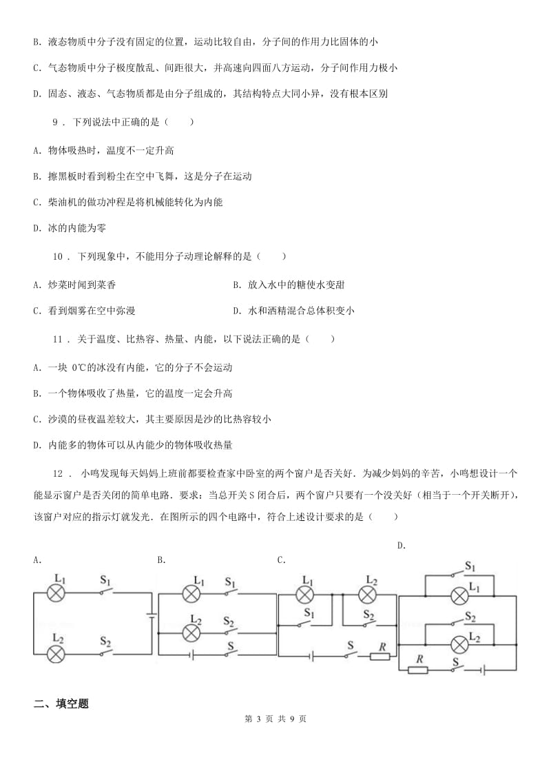 贵州省2019-2020年度九年级10月月考物理试题（II）卷_第3页