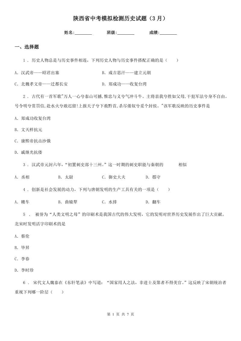 陕西省中考模拟检测历史试题（3月）_第1页