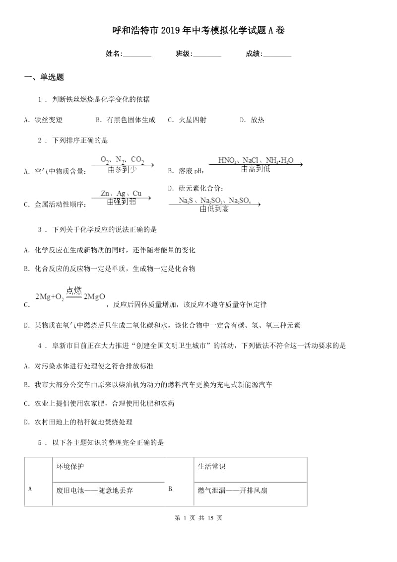 呼和浩特市2019年中考模拟化学试题A卷_第1页