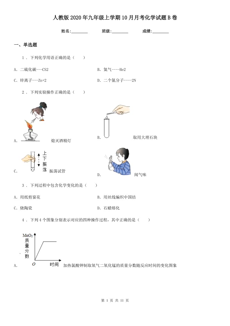 人教版2020年九年级上学期10月月考化学试题B卷（检测）_第1页