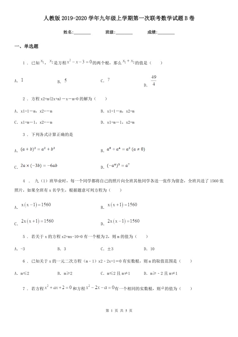 人教版2019-2020学年九年级上学期第一次联考数学试题B卷_第1页