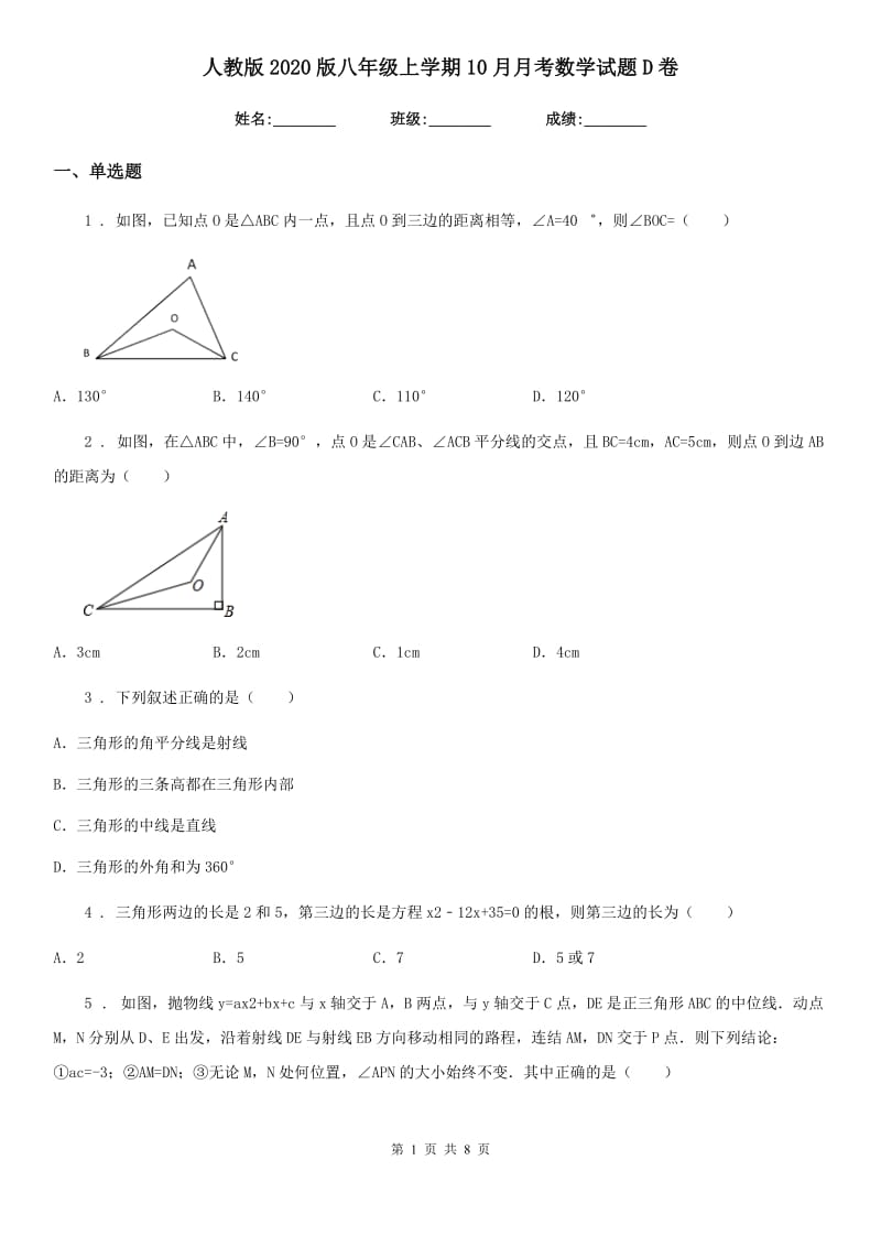 人教版2020版八年级上学期10月月考数学试题D卷(检测)_第1页