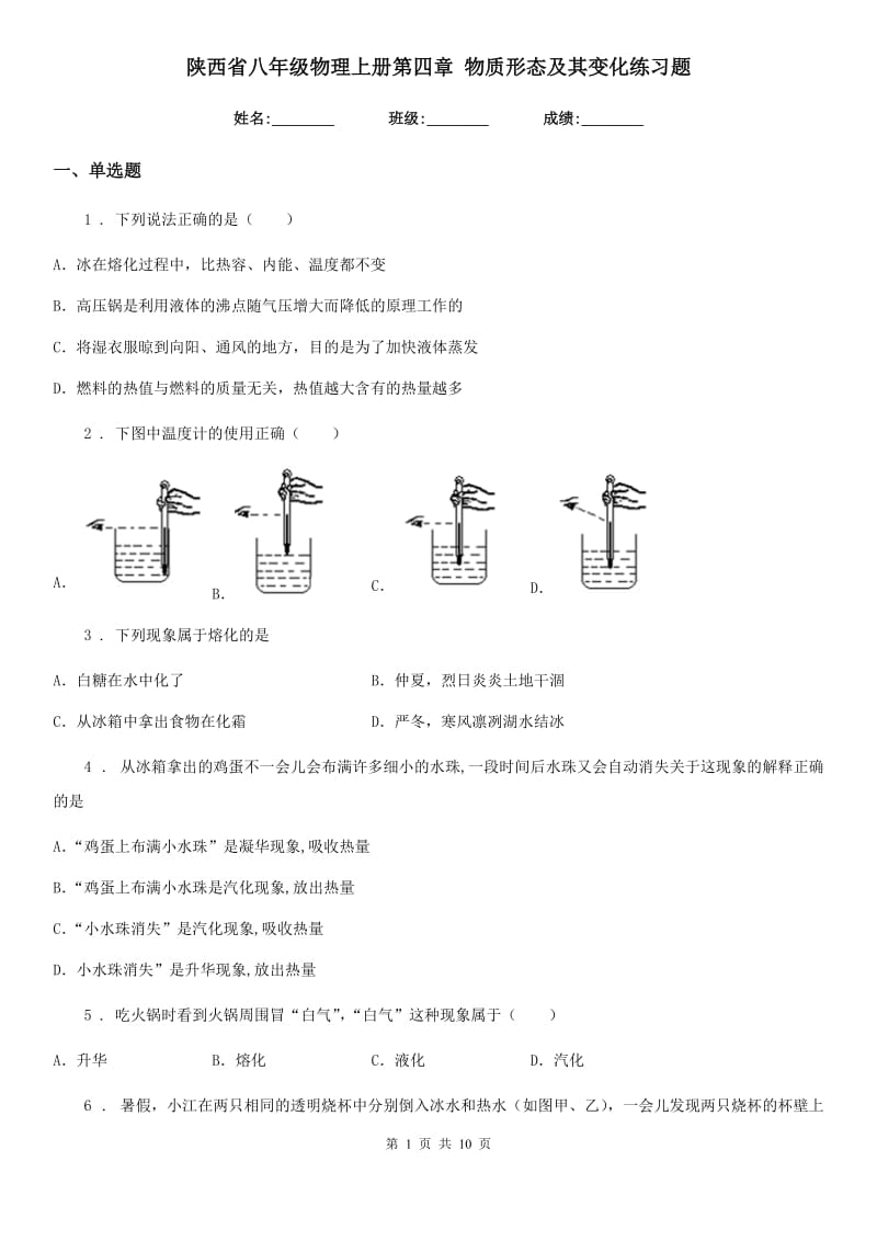 陕西省八年级物理上册第四章 物质形态及其变化练习题_第1页