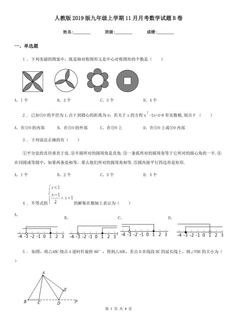 人教版2019版九年级上学期11月月考数学试题B卷_第1页