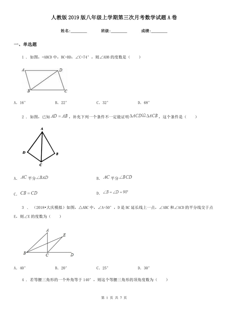 人教版2019版八年级上学期第三次月考数学试题A卷_第1页