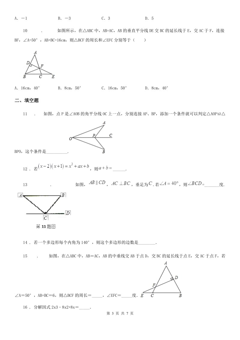 人教版2019版八年级上学期第三次月考数学试题A卷_第3页