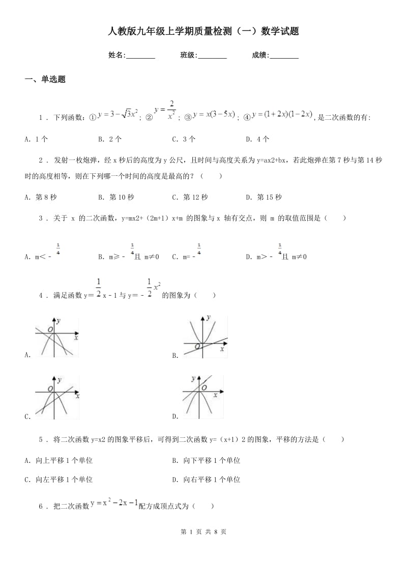 人教版九年级上学期质量检测（一）数学试题_第1页