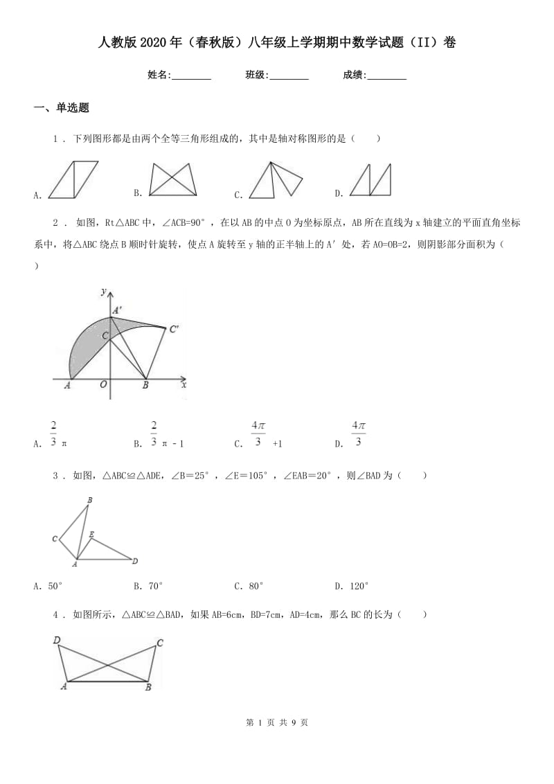 人教版2020年（春秋版）八年级上学期期中数学试题（II）卷新版_第1页