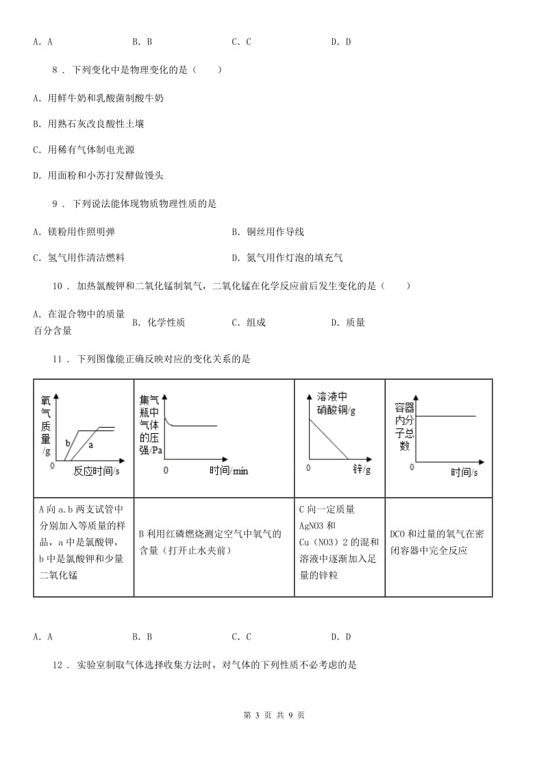 人教版九年级化学《我们周围的空气》巩固练习题_第3页