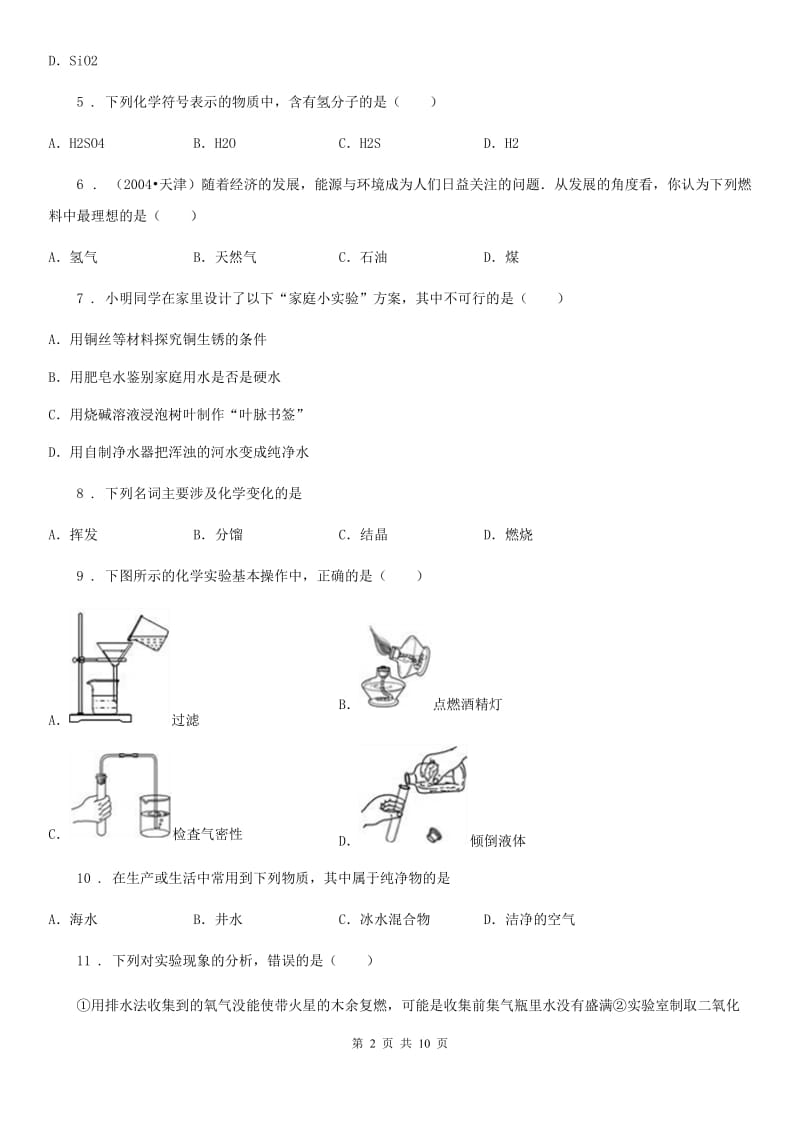 人教版九年级化学上册期末测试卷_第2页