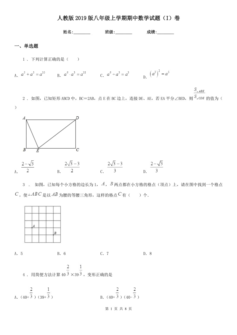 人教版2019版八年级上学期期中数学试题（I）卷(检测)_第1页