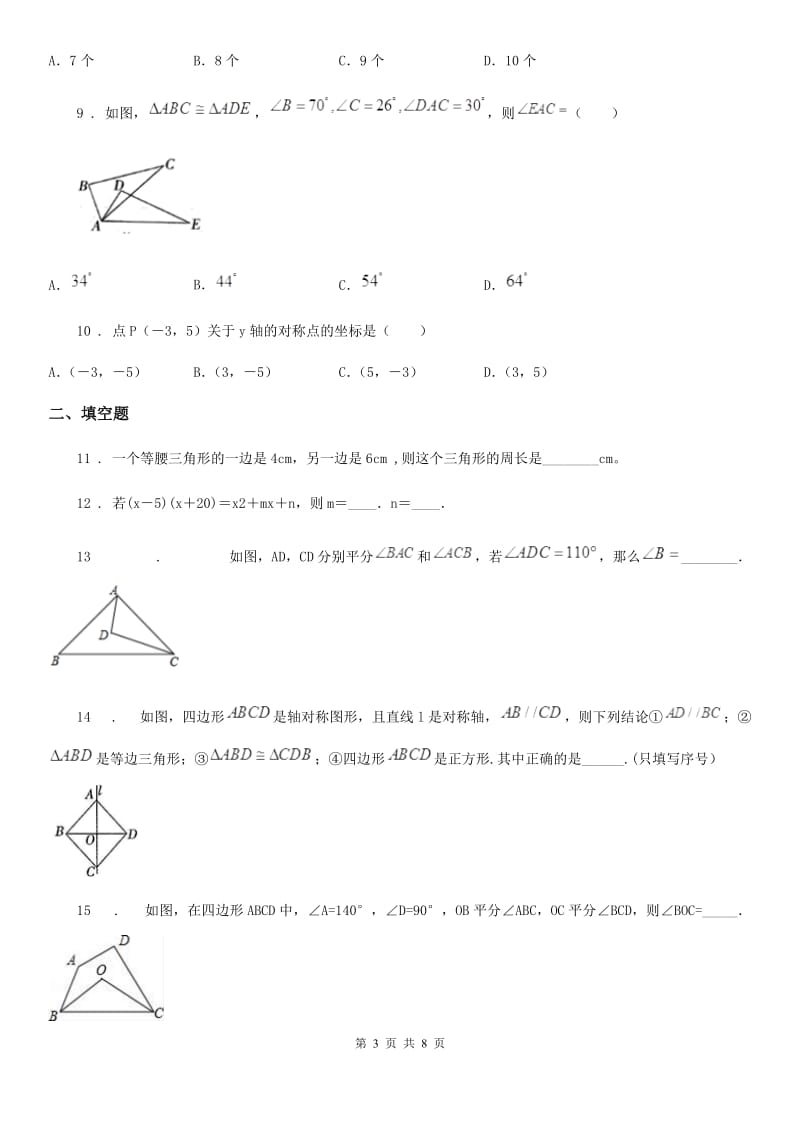 人教版2019版八年级上学期期中数学试题（I）卷(检测)_第3页