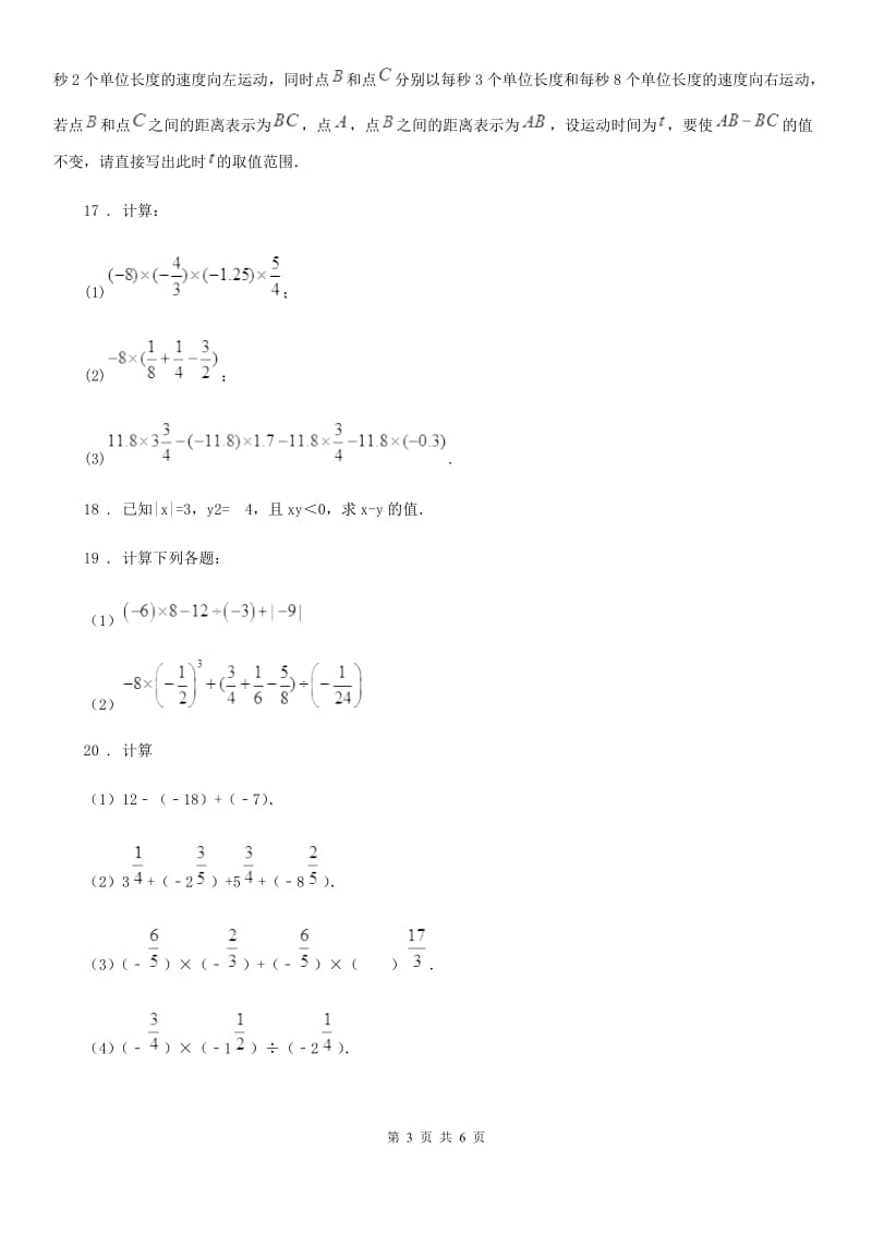 人教版2020版七年级上学期9月月考数学试题B卷_第3页