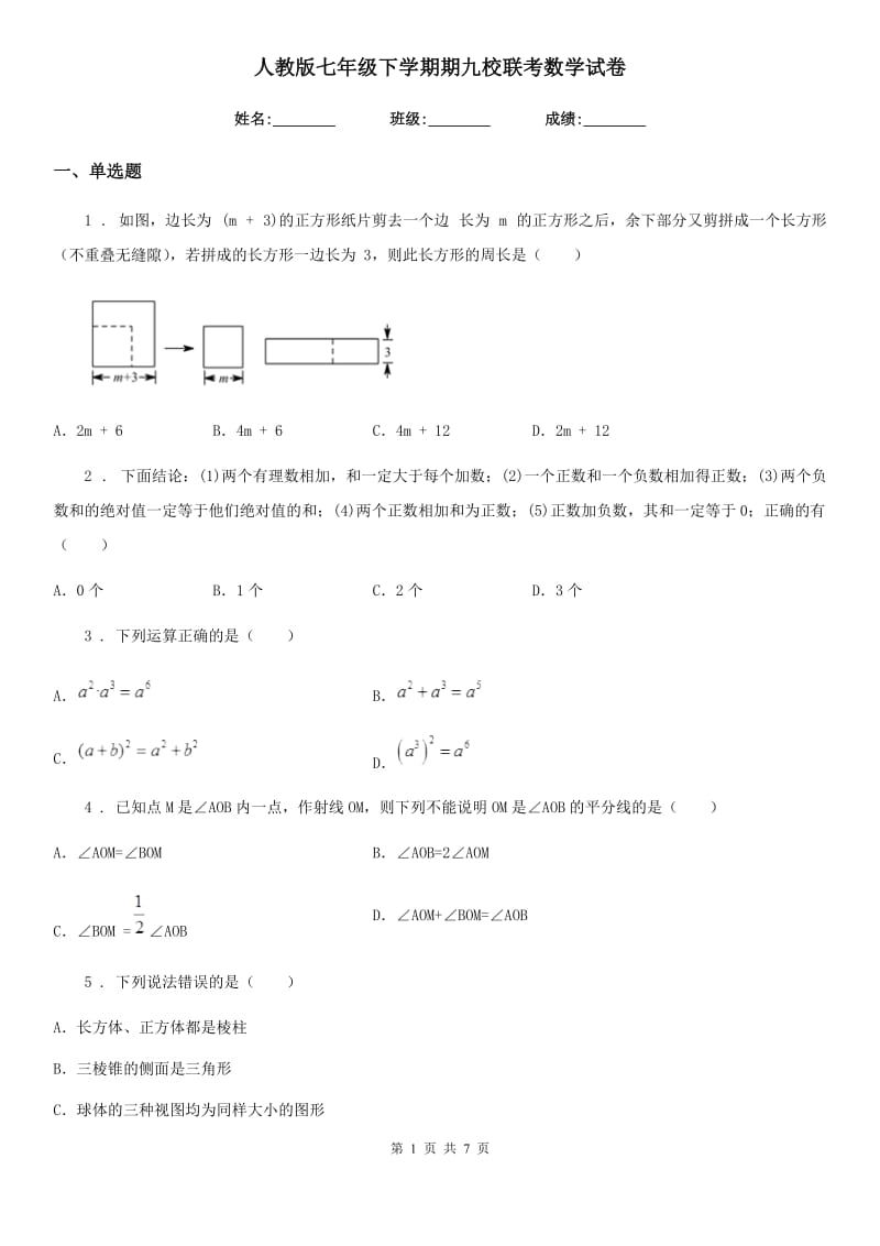 人教版七年级下学期期九校联考数学试卷_第1页