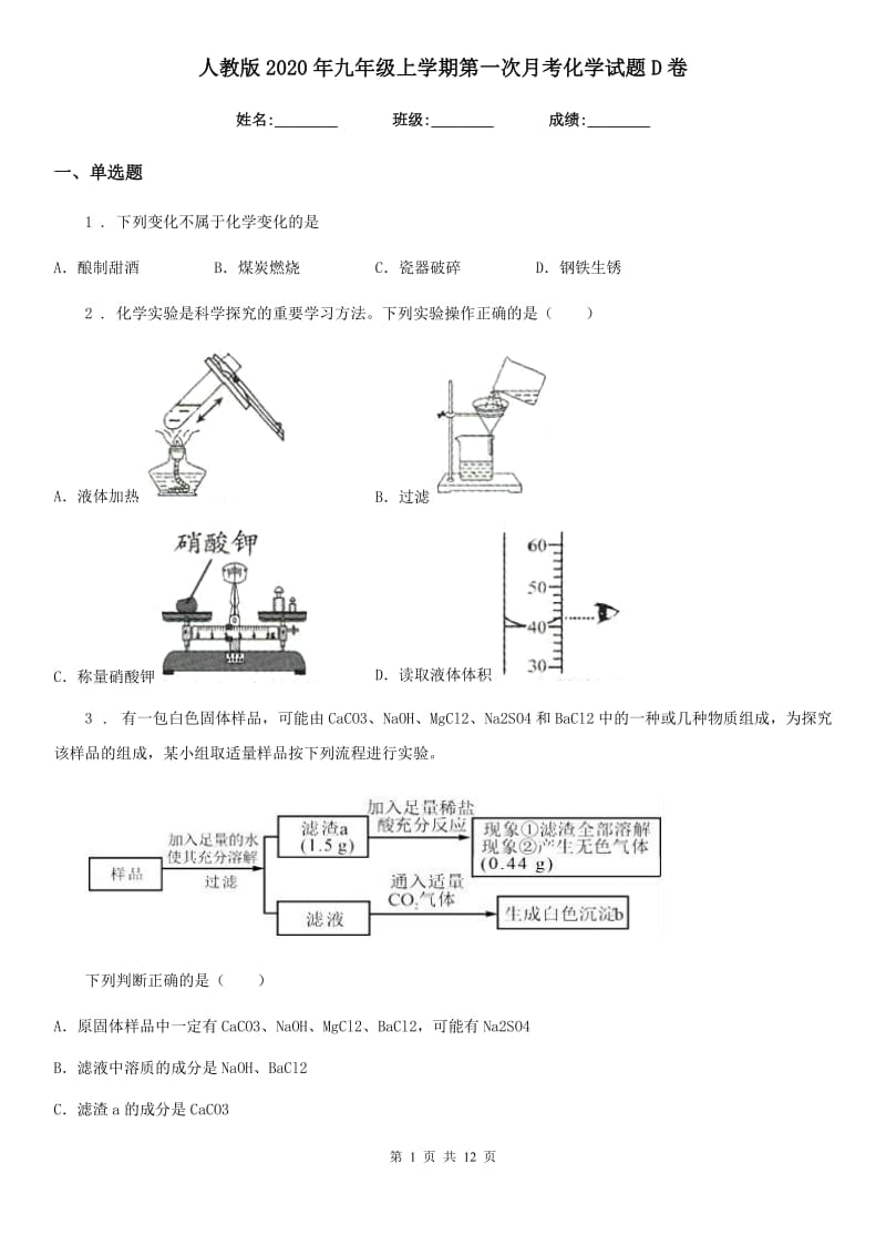 人教版2020年九年级上学期第一次月考化学试题D卷（测试）_第1页