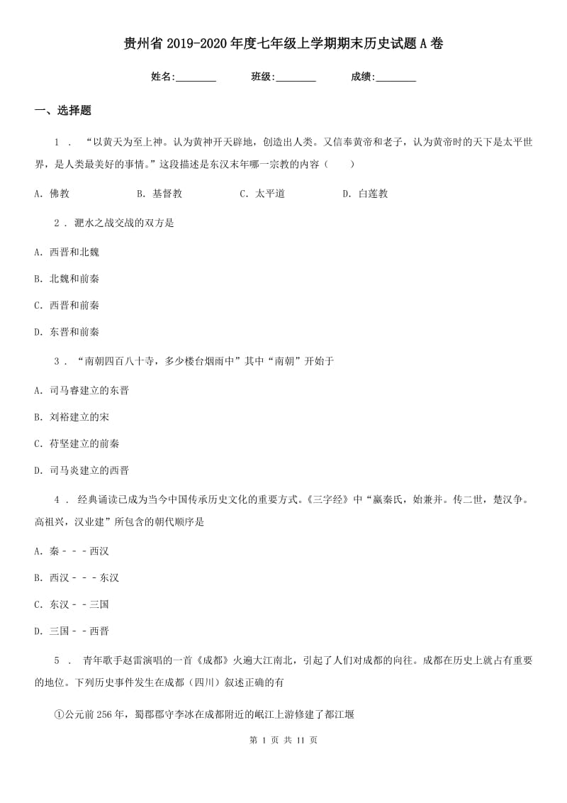 贵州省2019-2020年度七年级上学期期末历史试题A卷_第1页