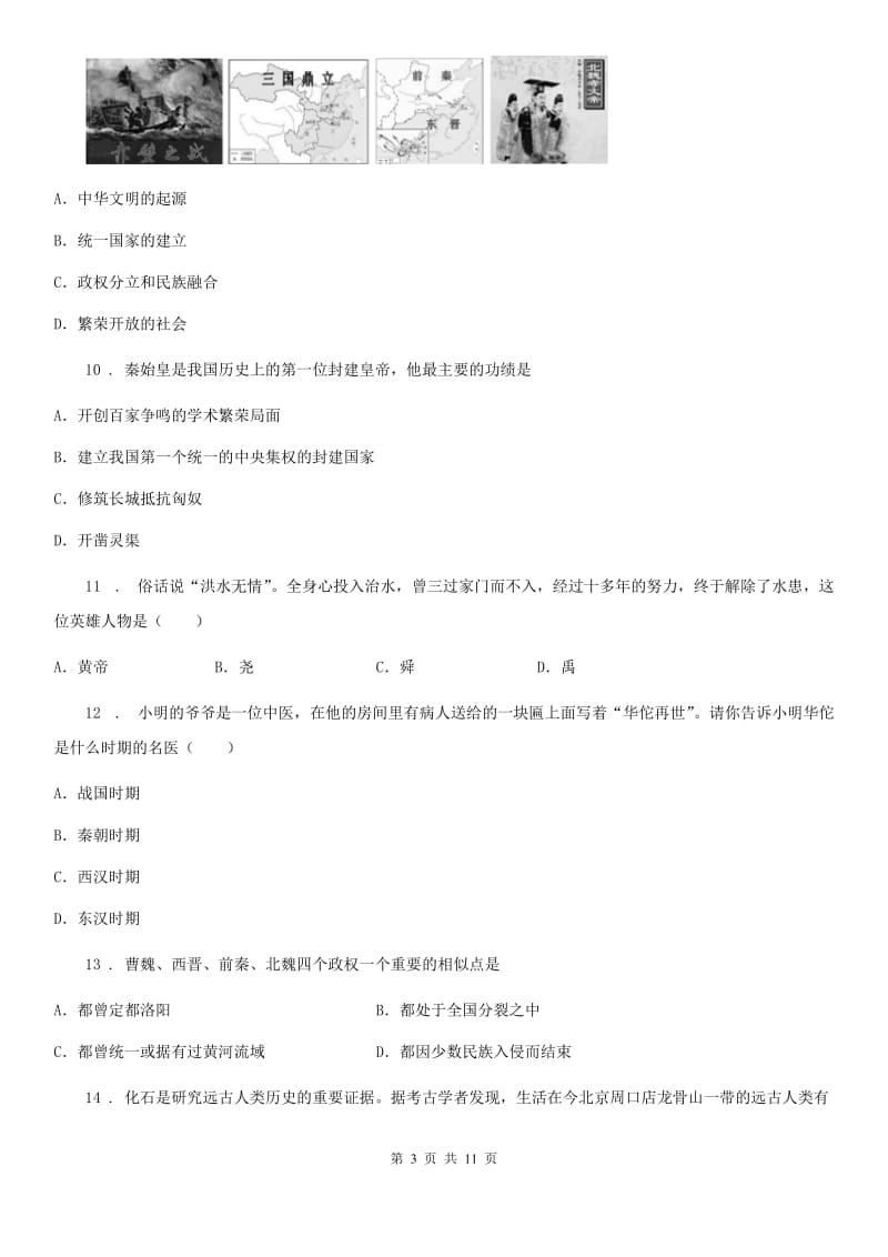 贵州省2019-2020年度七年级上学期期末历史试题A卷_第3页