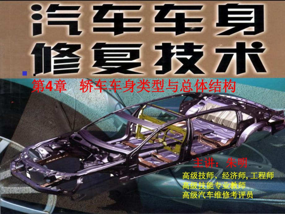 汽車車身修復(fù)技術(shù)4章汽車車身的類型與總體結(jié)構(gòu)_第1頁(yè)