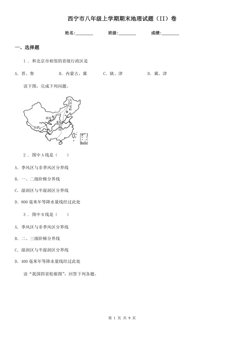 西宁市八年级上学期期末地理试题（II）卷_第1页