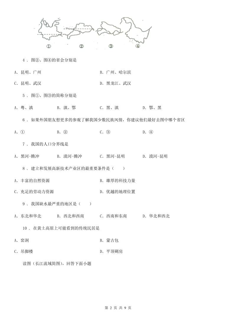 西宁市八年级上学期期末地理试题（II）卷_第2页