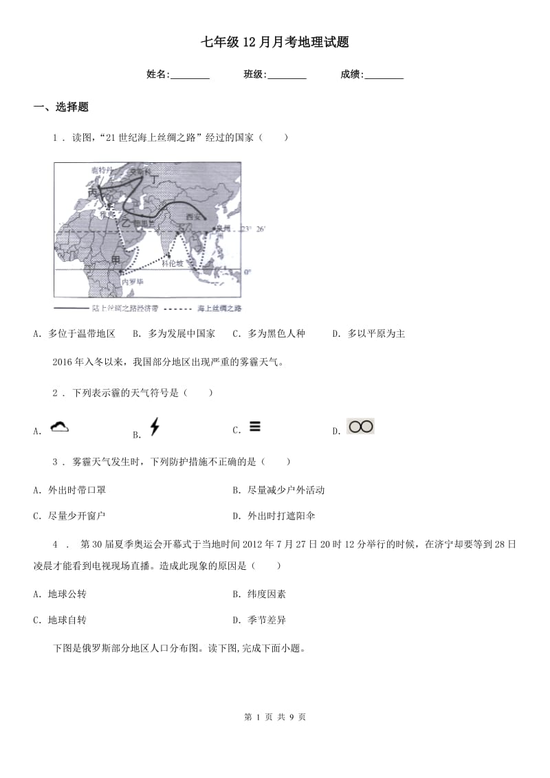 七年级12月月考地理试题_第1页