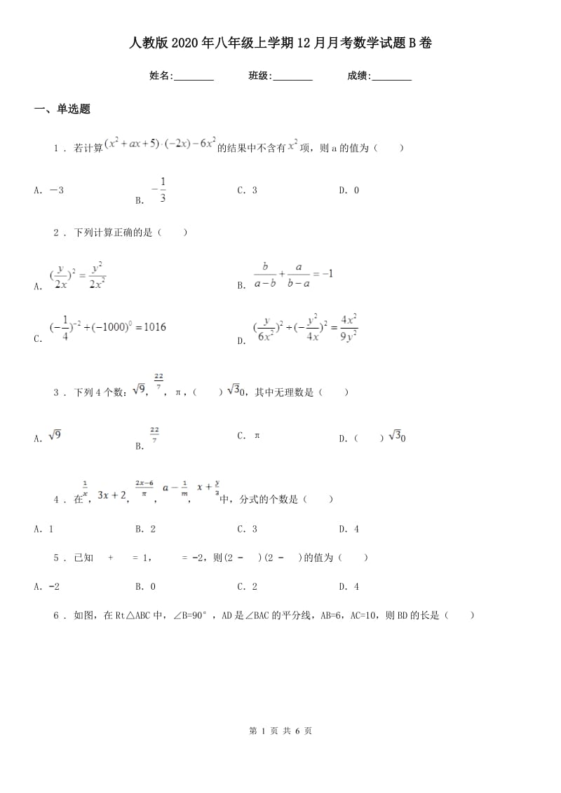 人教版2020年八年级上学期12月月考数学试题B卷_第1页