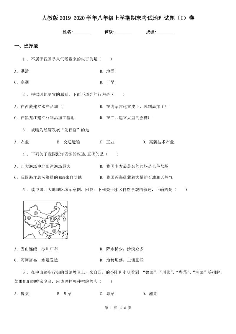 人教版2019-2020学年八年级上学期期末考试地理试题（I）卷_第1页