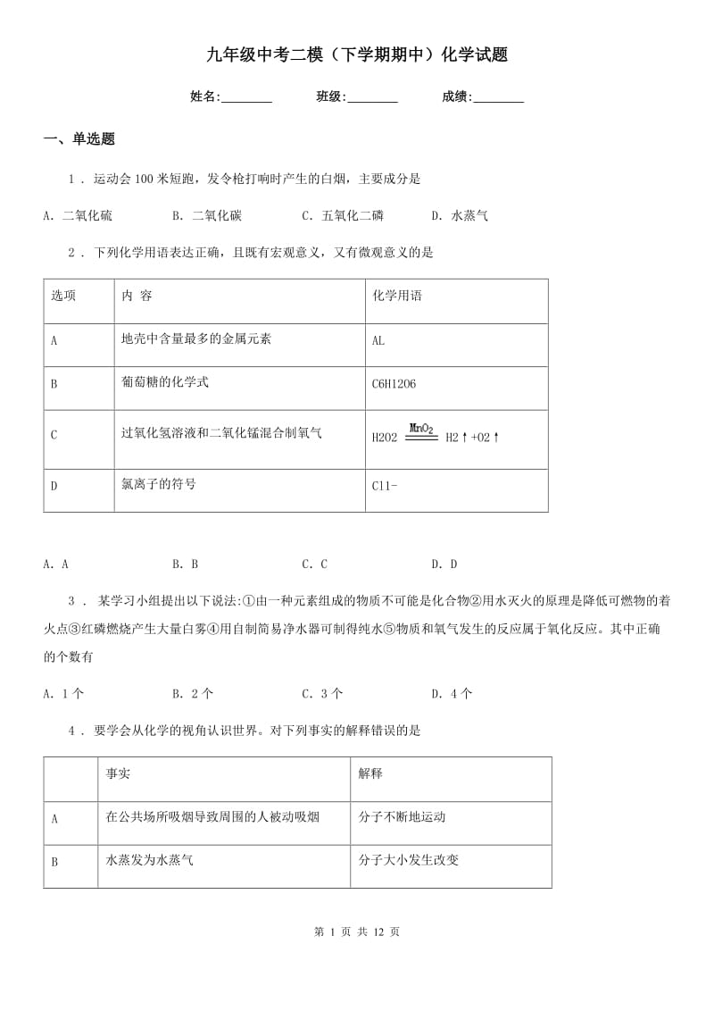 九年级中考二模（下学期期中）化学试题_第1页