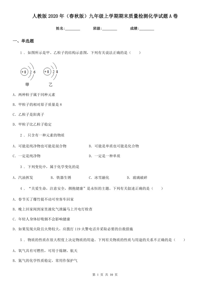 人教版2020年（春秋版）九年级上学期期末质量检测化学试题A卷_第1页