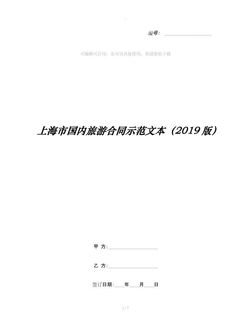 上海市国内旅游合同示范文本（2019版）_第1页