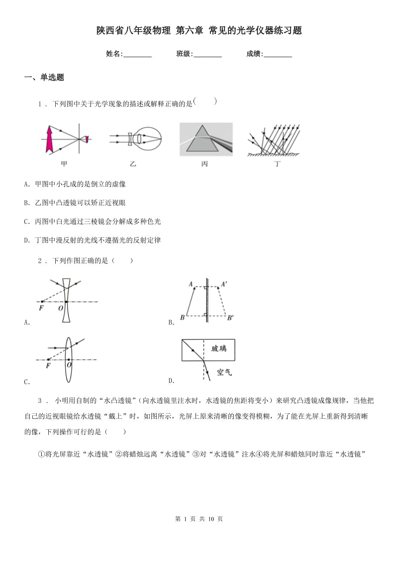 陕西省八年级物理 第六章 常见的光学仪器练习题_第1页