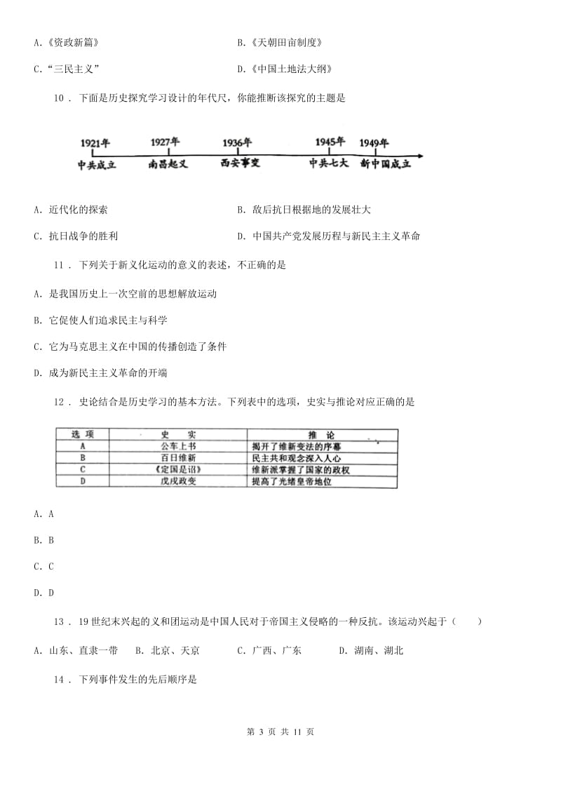 广西壮族自治区2020版八年级上学期期中历史试题B卷_第3页