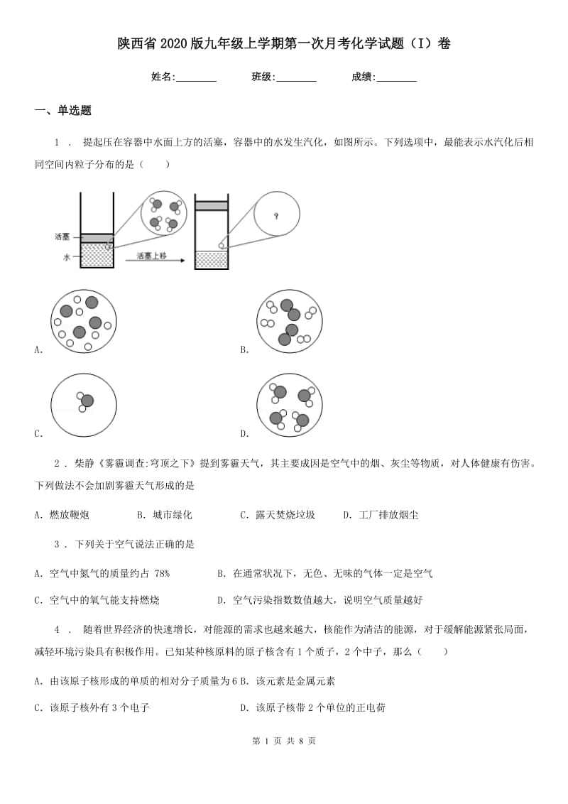 陕西省2020版九年级上学期第一次月考化学试题（I）卷_第1页