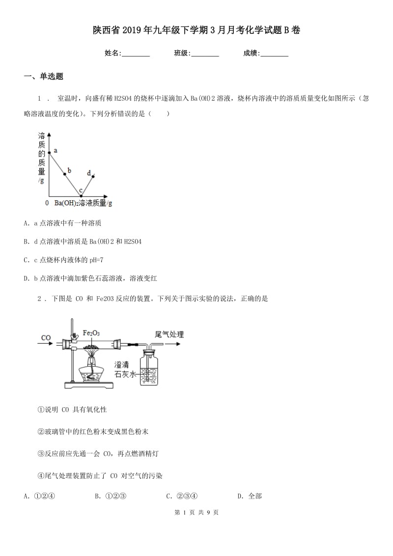 陕西省2019年九年级下学期3月月考化学试题B卷_第1页