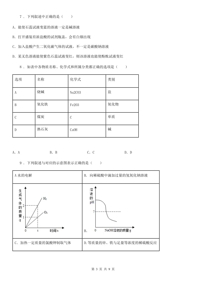 陕西省2019年九年级下学期3月月考化学试题B卷_第3页