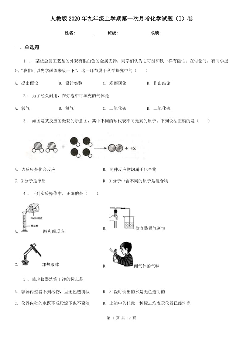 人教版2020年九年级上学期第一次月考化学试题（I）卷（练习）_第1页