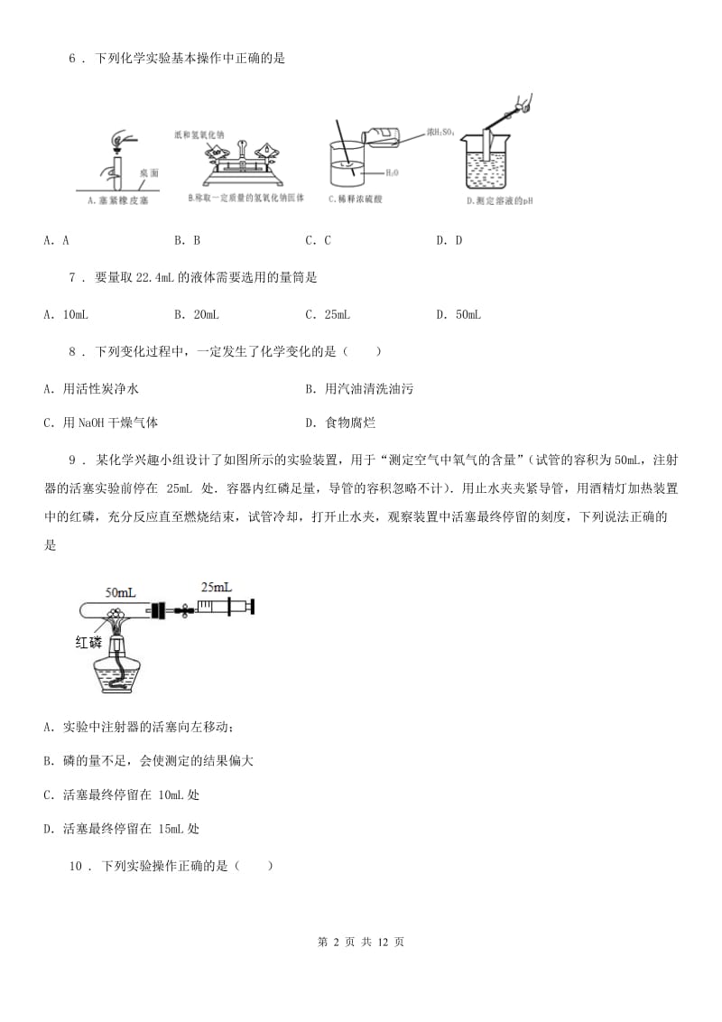 人教版2020年九年级上学期第一次月考化学试题（I）卷（练习）_第2页