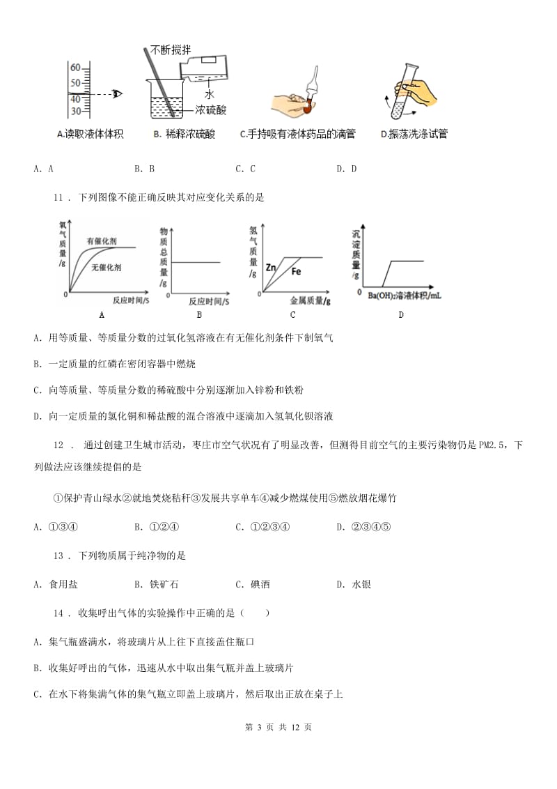 人教版2020年九年级上学期第一次月考化学试题（I）卷（练习）_第3页