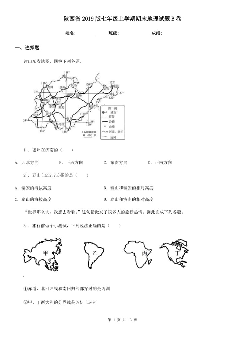 陕西省2019版七年级上学期期末地理试题B卷_第1页