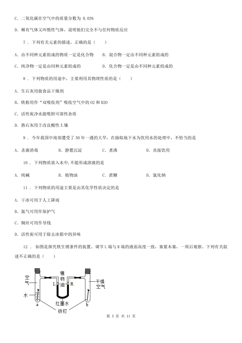 人教版九年级化学第七单元第一节中档难题提升题_第3页