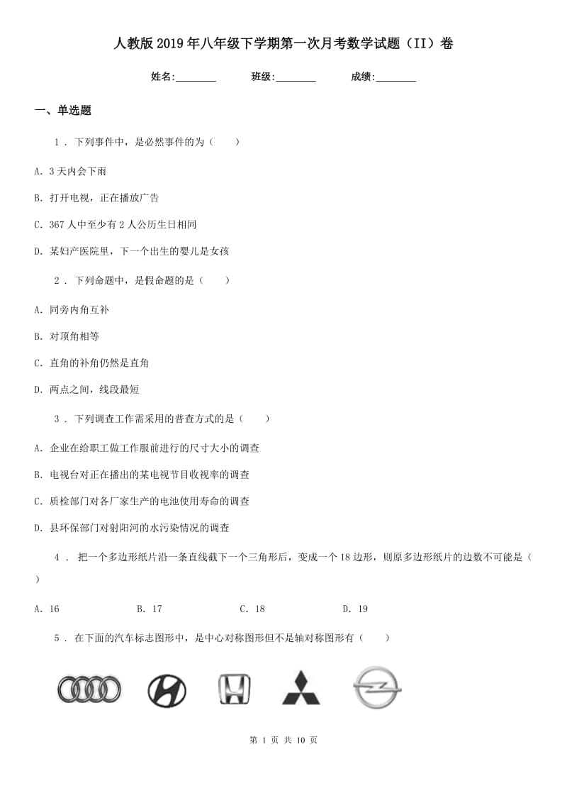 人教版2019年八年级下学期第一次月考数学试题（II）卷_第1页