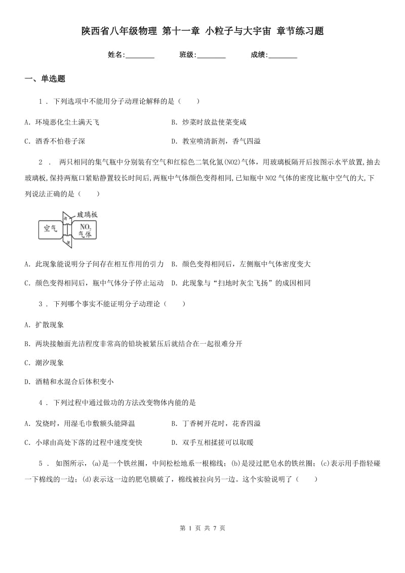 陕西省八年级物理 第十一章 小粒子与大宇宙 章节练习题_第1页