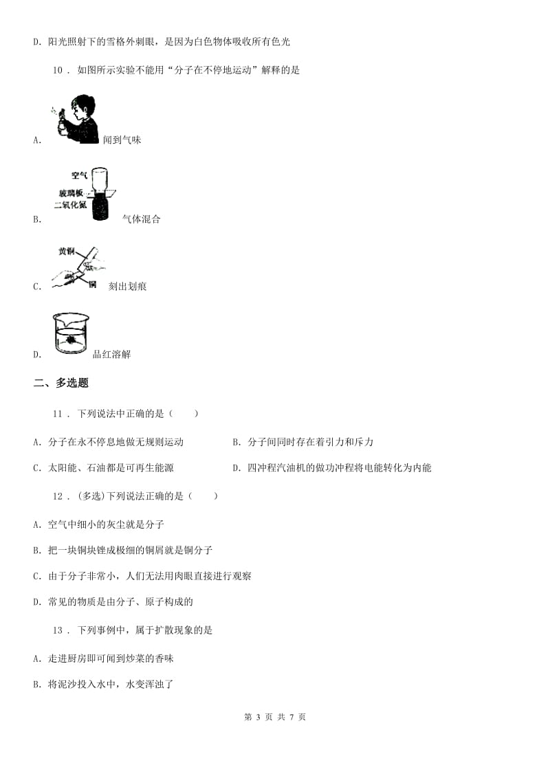 陕西省八年级物理 第十一章 小粒子与大宇宙 章节练习题_第3页