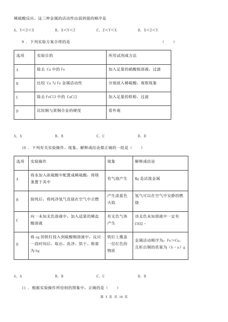 人教版九年级化学第六单元第二节中档难题提升题_第3页