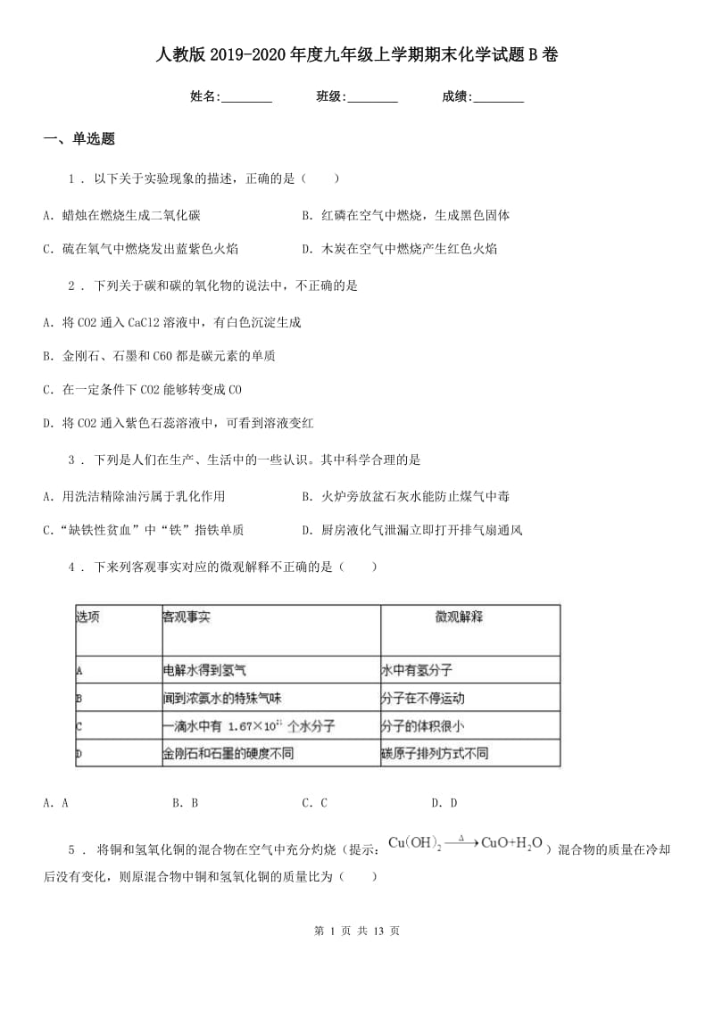 人教版2019-2020年度九年级上学期期末化学试题B卷（检测）_第1页