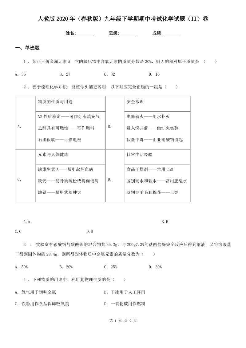 人教版2020年（春秋版）九年级下学期期中考试化学试题（II）卷_第1页