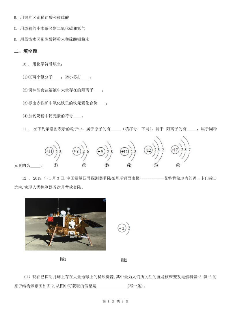 人教版2020年（春秋版）九年级下学期期中考试化学试题（II）卷_第3页