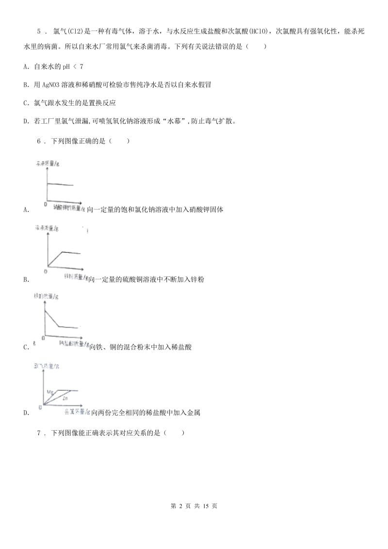 2020年（春秋版）鲁教版九年级化学下册第九单元检测卷A卷_第2页