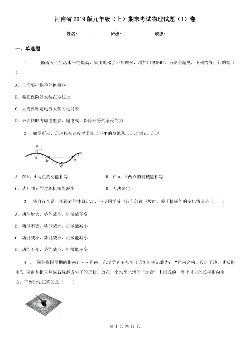 河南省2019版九年级（上）期末考试物理试题（I）卷_第1页